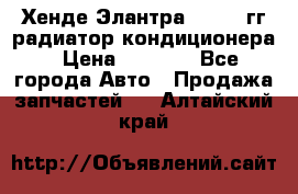 Хенде Элантра 2000-05гг радиатор кондиционера › Цена ­ 3 000 - Все города Авто » Продажа запчастей   . Алтайский край